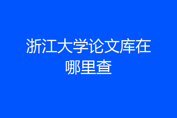 浙江大学论文库在哪里查