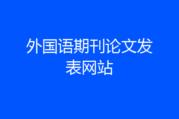 外国语期刊论文发表网站