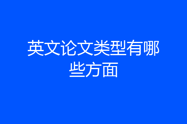 英文论文类型有哪些方面