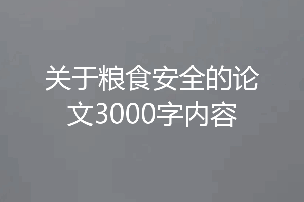 关于粮食安全的论文3000字内容