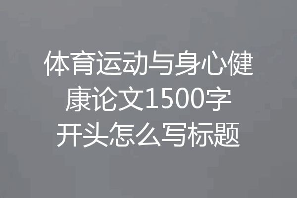 体育运动与身心健康论文1500字开头怎么写标题