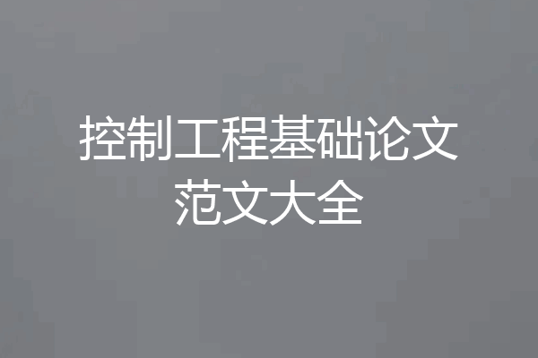 控制工程基础论文范文大全