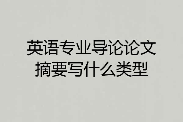英语专业导论论文摘要写什么类型