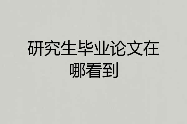 研究生毕业论文在哪看到