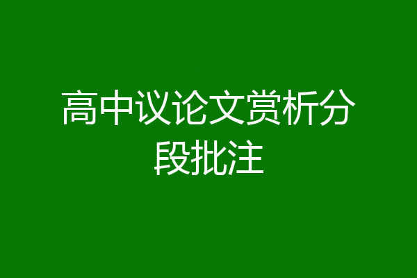 高中议论文赏析分段批注