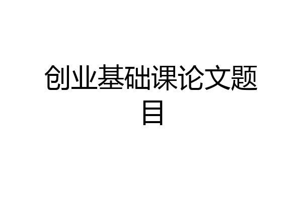 创业基础课论文题目