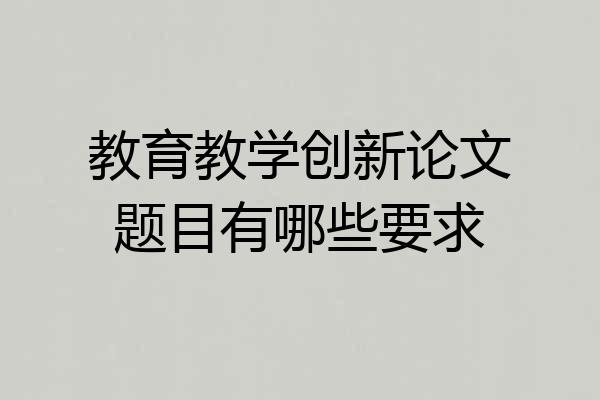 教育教学创新论文题目有哪些要求