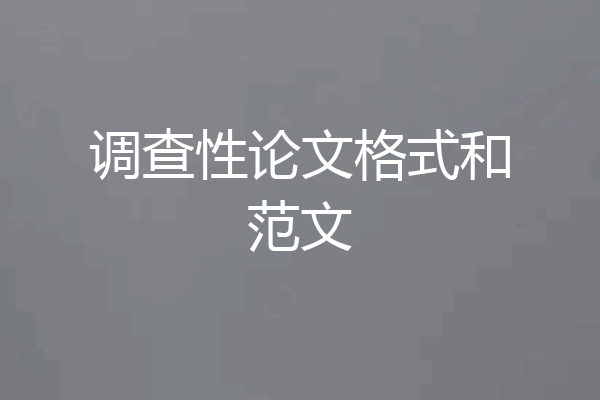 调查性论文格式和范文