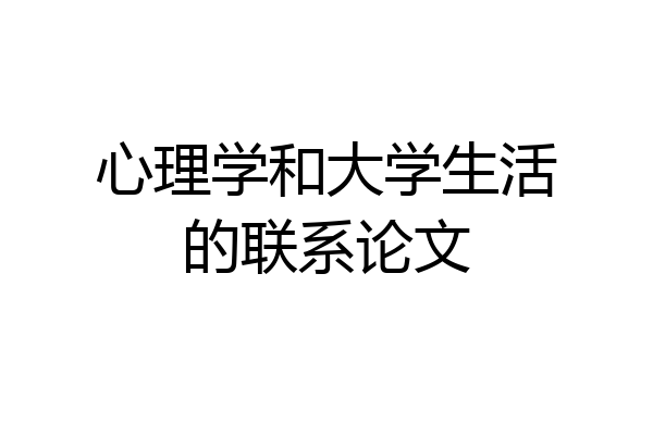 心理学和大学生活的联系论文