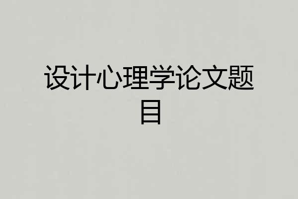 设计心理学论文题目