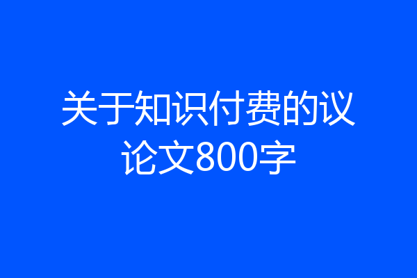 关于知识付费的议论文800字