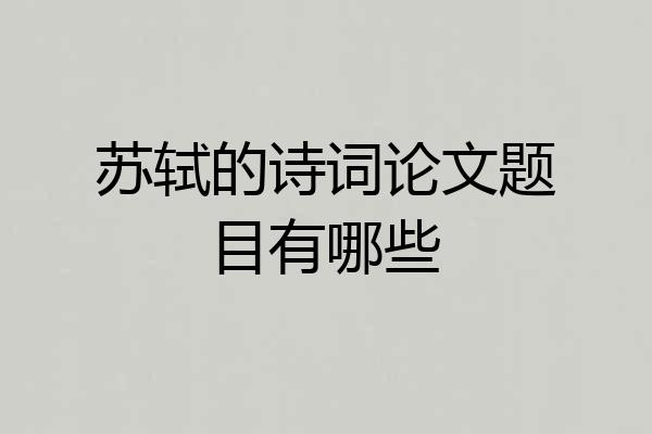 苏轼的诗词论文题目有哪些