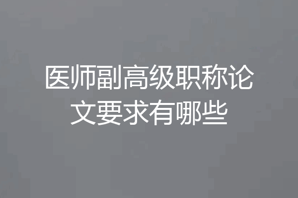 医师副高级职称论文要求有哪些