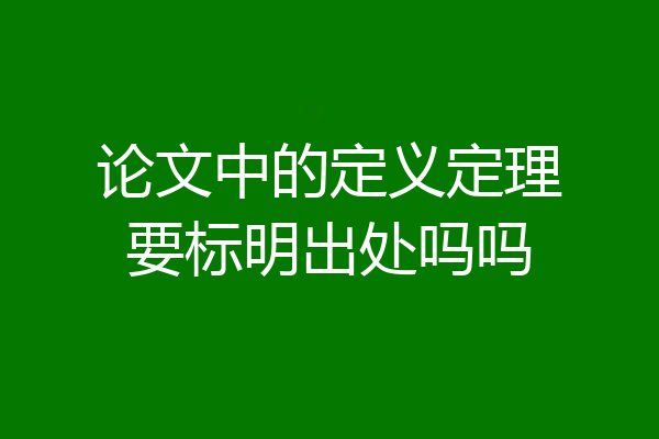 论文中的定义定理要标明出处吗吗