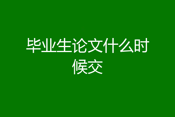 毕业生论文什么时候交