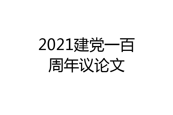 2021建党一百周年议论文