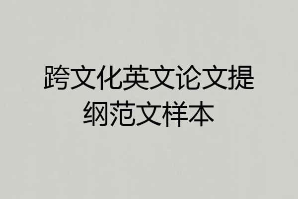 跨文化英文论文提纲范文样本