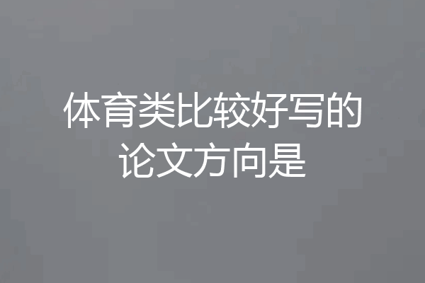 体育类比较好写的论文方向是