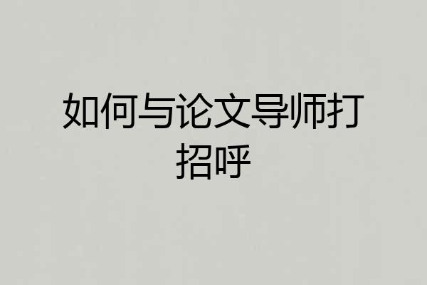 如何与论文导师打招呼