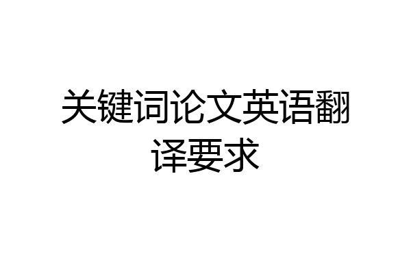 关键词论文英语翻译要求