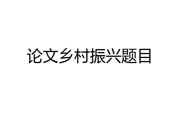 论文乡村振兴题目