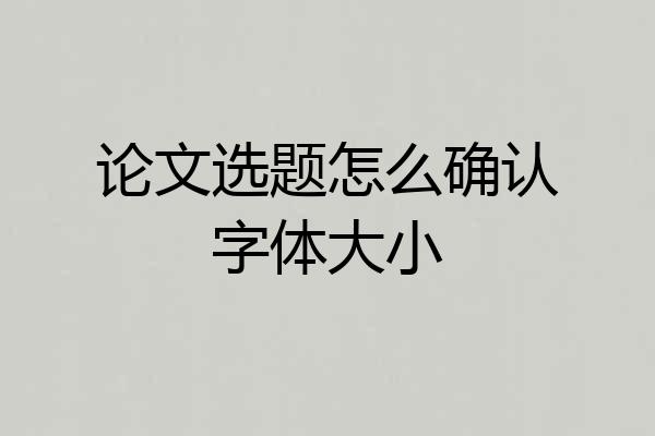 论文选题怎么确认字体大小