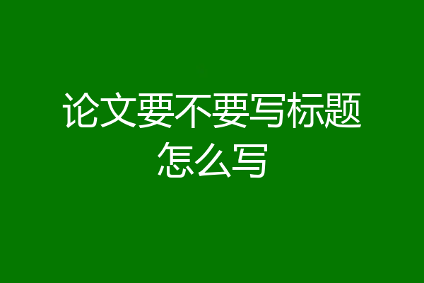 论文要不要写标题怎么写