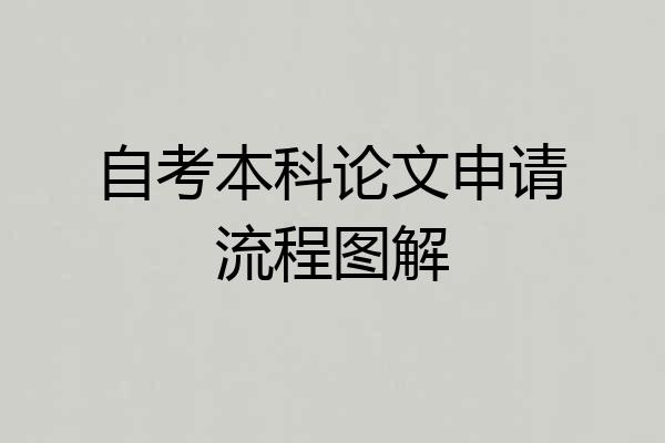 自考本科论文申请流程图解