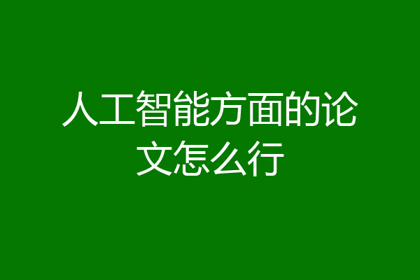 人工智能方面的论文怎么行