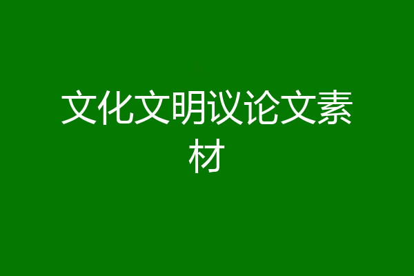文化文明议论文素材