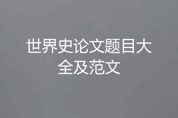 世界史论文题目大全及范文