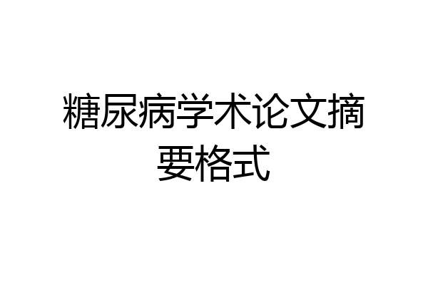 糖尿病学术论文摘要格式