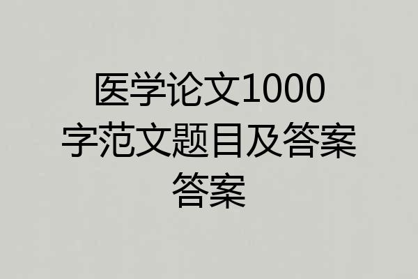 医学论文1000字范文题目及答案答案