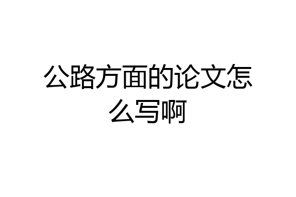 公路方面的论文怎么写啊