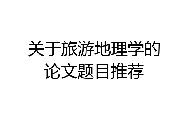 关于旅游地理学的论文题目推荐