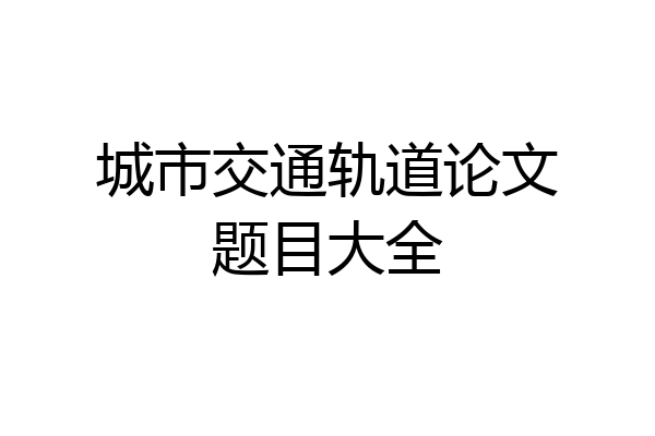 城市交通轨道论文题目大全