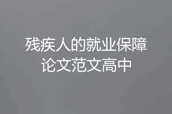 残疾人的就业保障论文范文高中