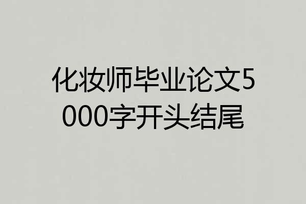 化妆师毕业论文5000字开头结尾
