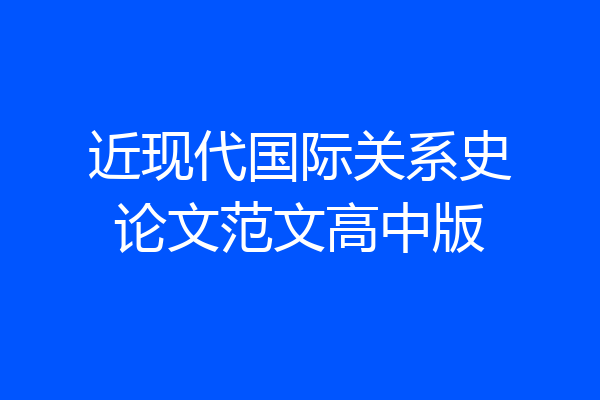 近现代国际关系史论文范文高中版