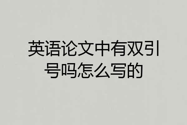 英语论文中有双引号吗怎么写的
