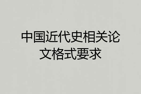 中国近代史相关论文格式要求