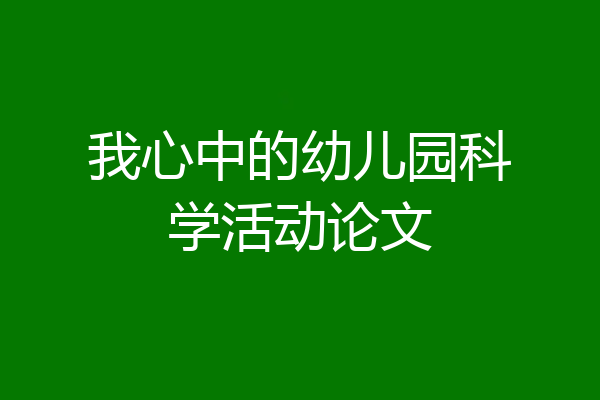 我心中的幼儿园科学活动论文
