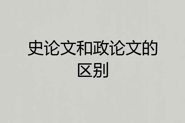 史论文和政论文的区别