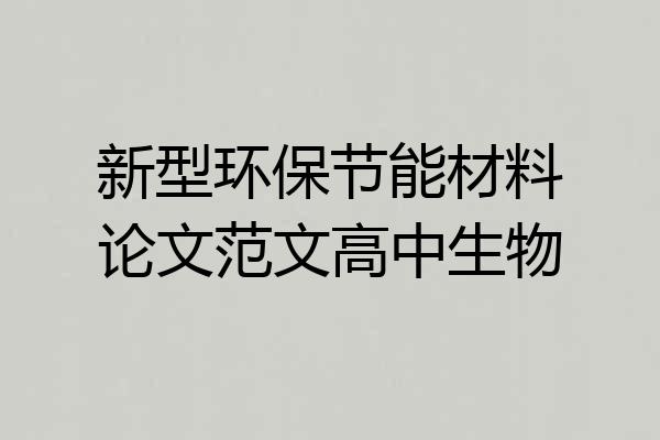 新型环保节能材料论文范文高中生物