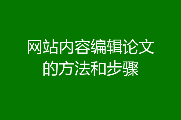 网站内容编辑论文的方法和步骤