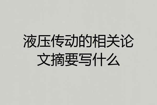液压传动的相关论文摘要写什么