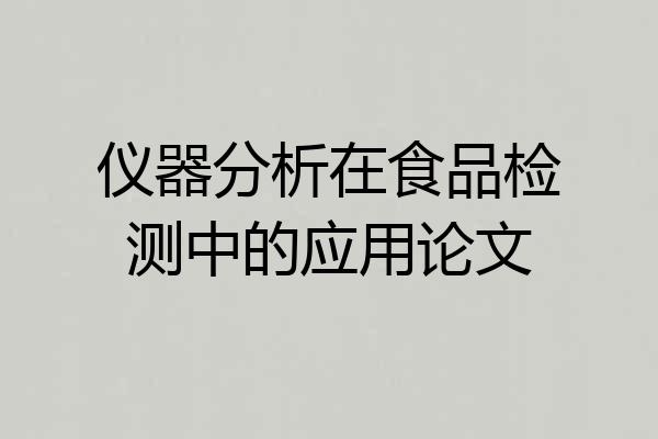 仪器分析在食品检测中的应用论文