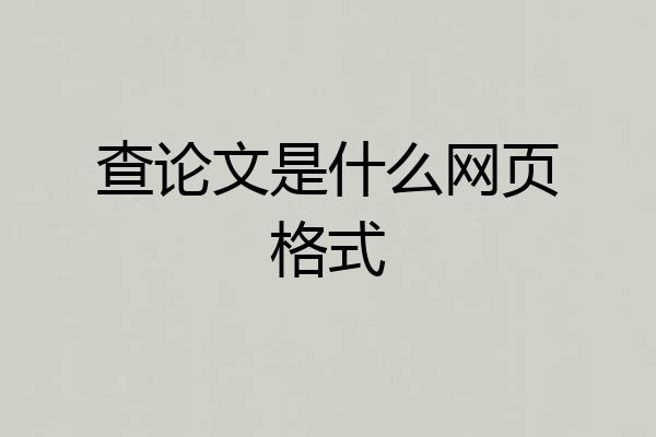 查论文是什么网页格式