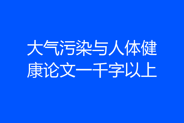 大气污染与人体健康论文一千字以上