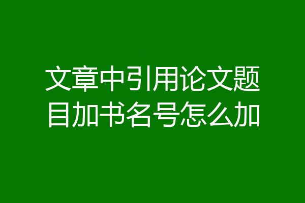 文章中引用论文题目加书名号怎么加
